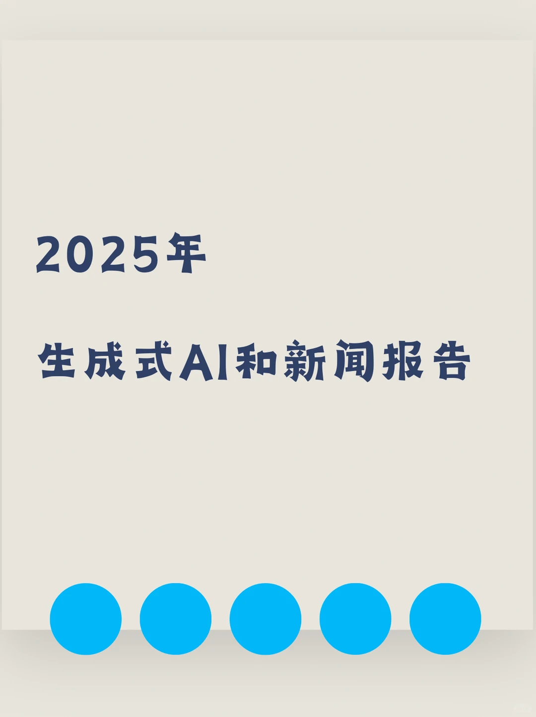 2025生成式AI和新闻报告