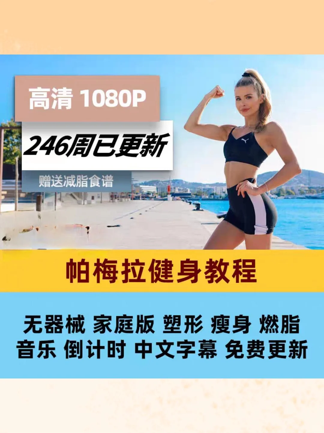 帕梅拉健身教程，无器械减脂舞起来✨