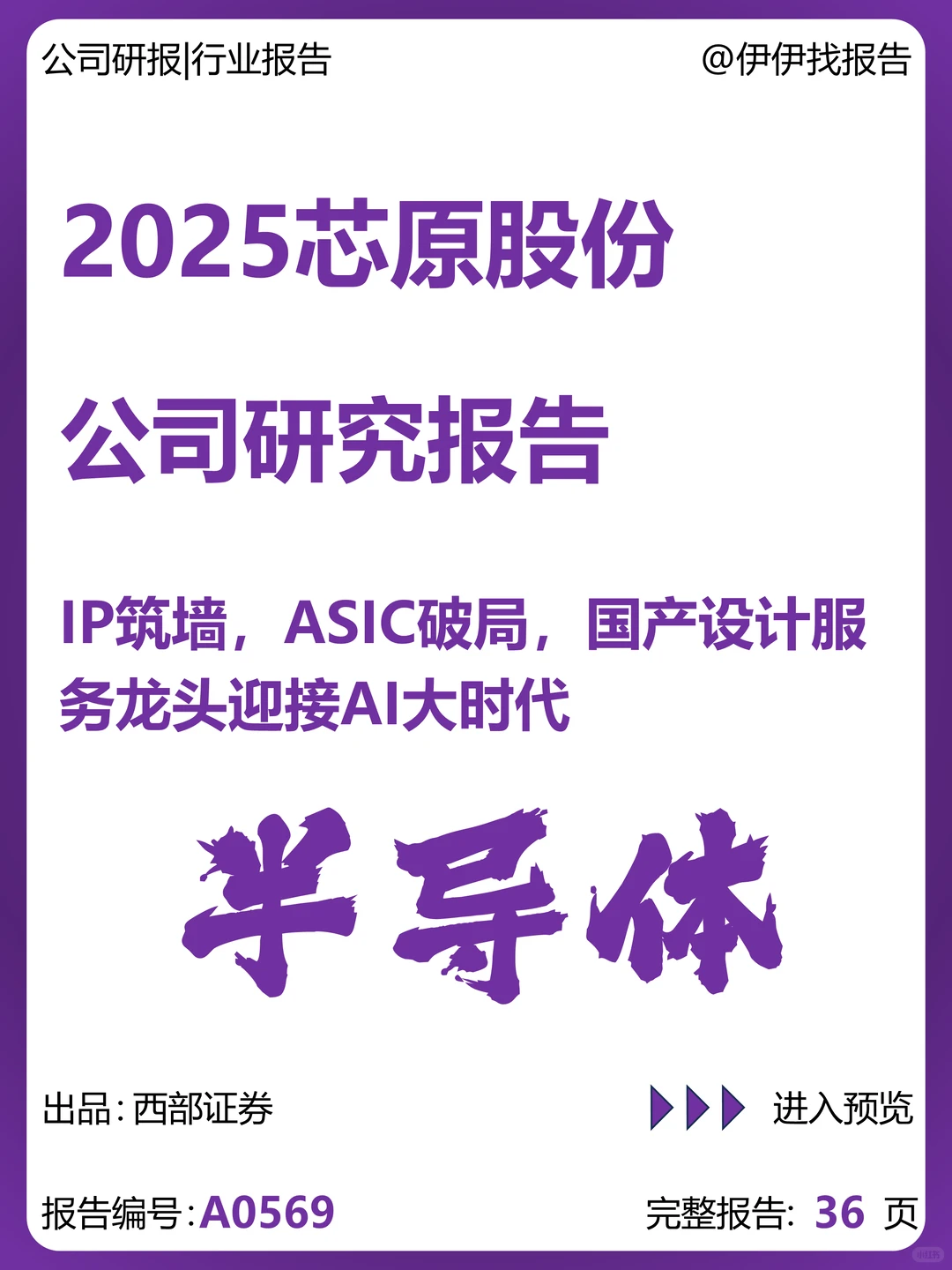 芯原股份研究报告-IP筑墙 ASIC破局迎AI时代