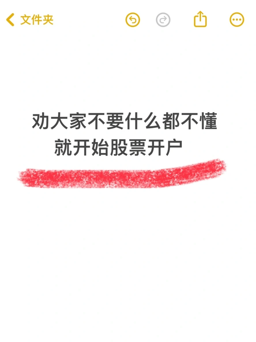 听劝,不要什么都不懂就开始股票开户‼️
