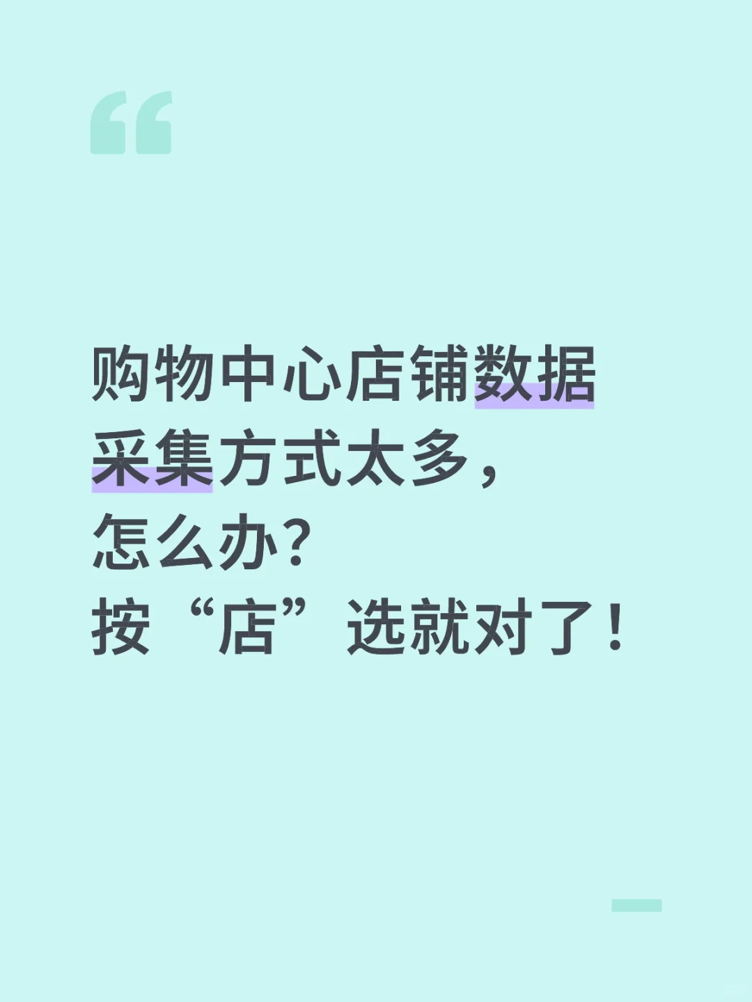 购物中心店铺数据采集方式太多怎么办？