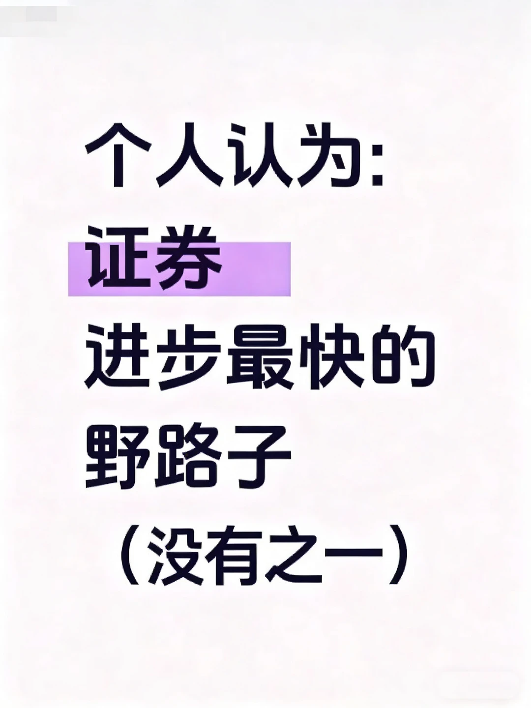 个人认为:证券进步最快的野路子(没有之一