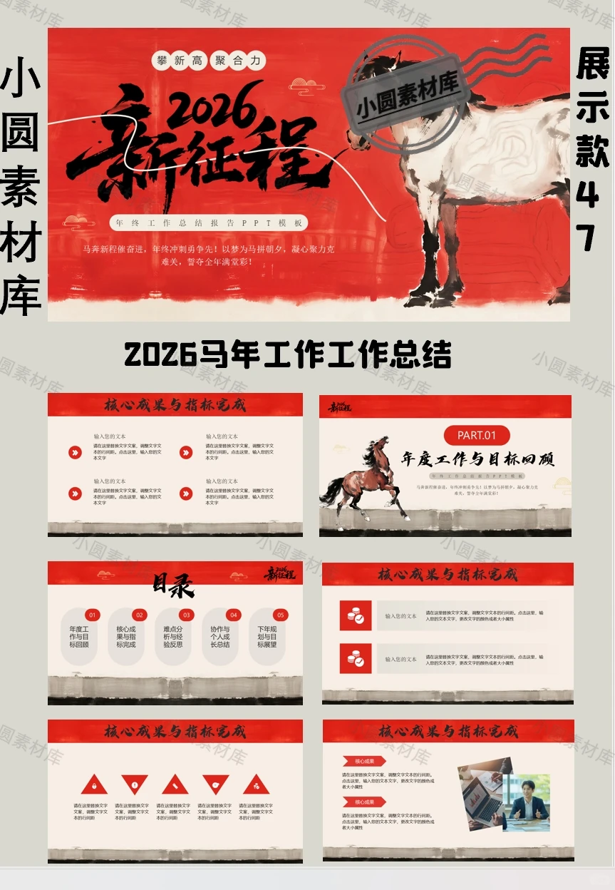 2026马年工作总结PPT模板|国潮风直接封神