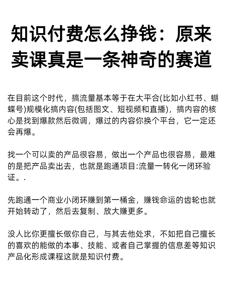 知识付费怎么挣钱:原来卖课是一条神奇的赛