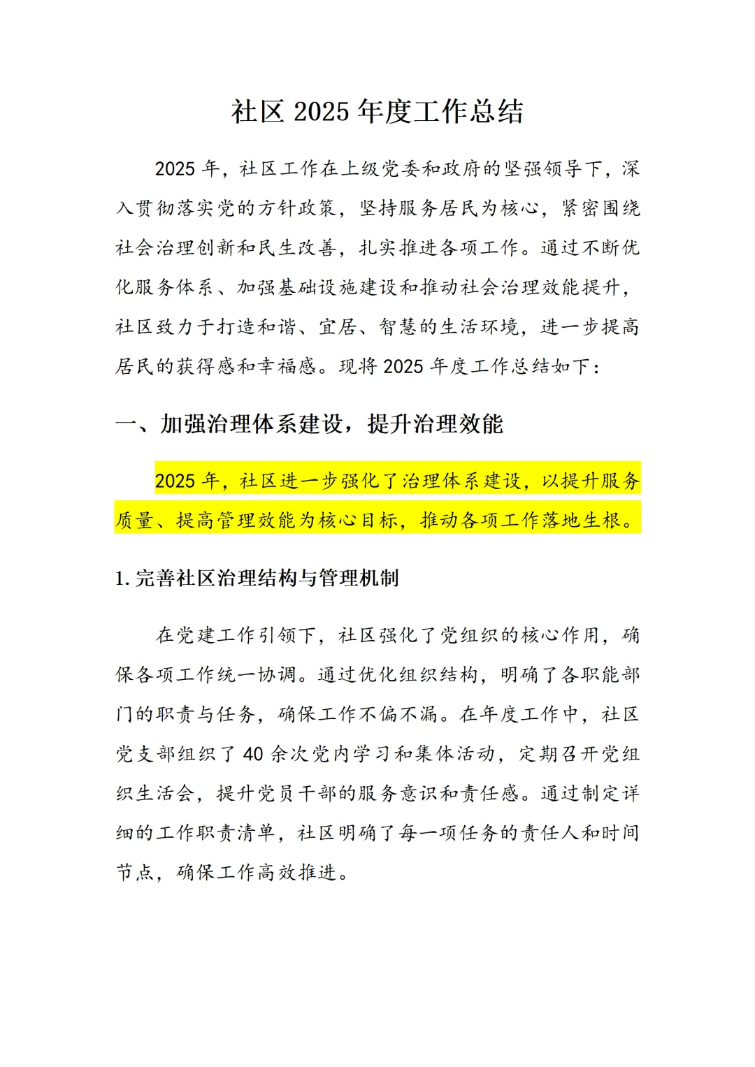 2025社区工作总结报告!