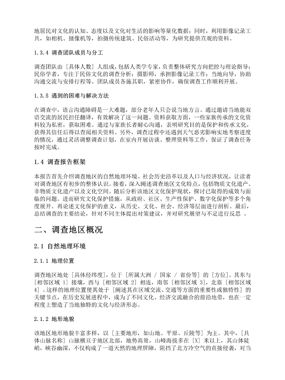 田野调查报告用?框架提纲写啊‼️