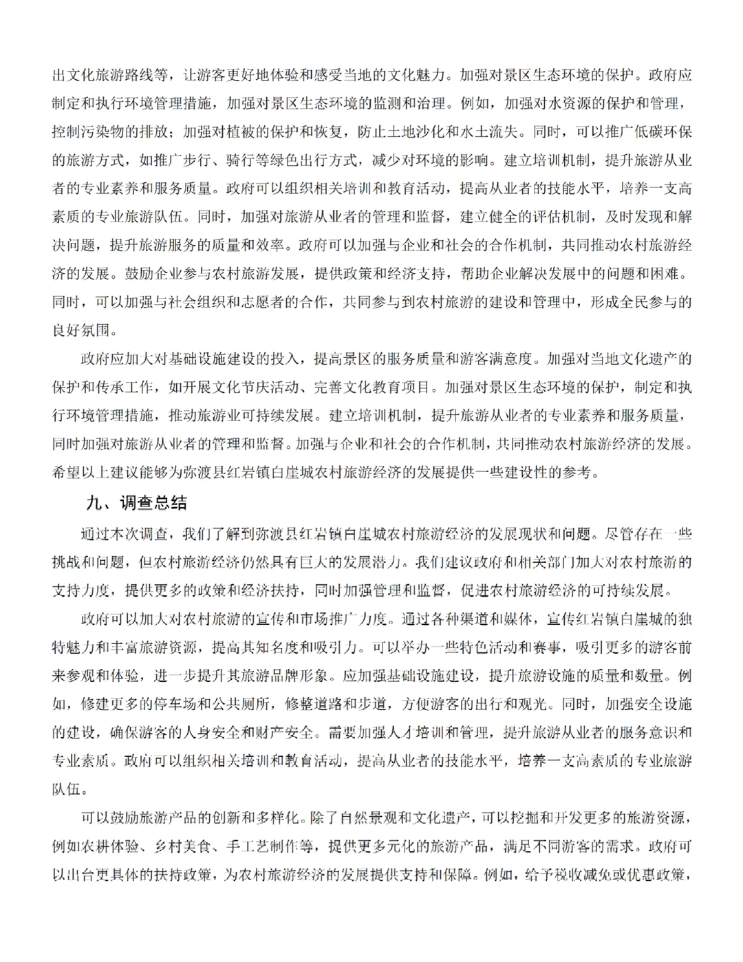 农林经济管理专业调查报告?