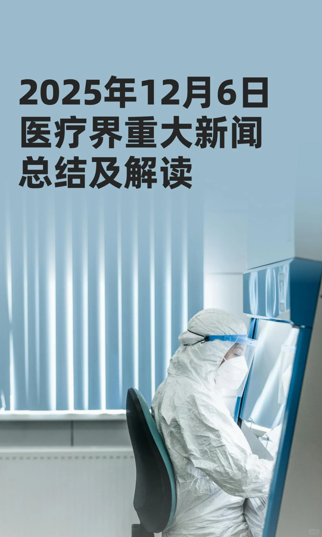 2025年12月6日医疗界重大新闻总结及解读