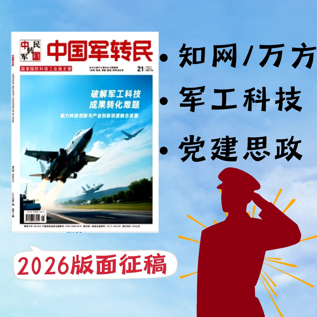 军工/思政类甄选平台《中国军转民》26年版面