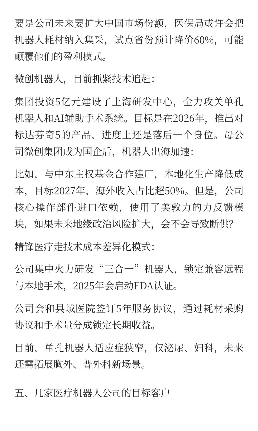医疗手术机器人行业分析报告