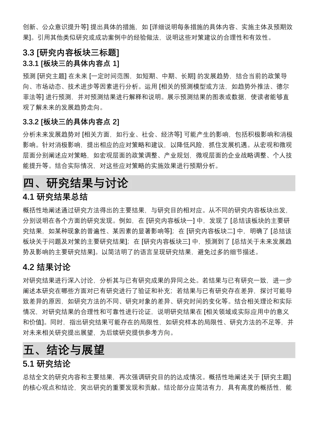 论文研究报告模板这样写一遍?