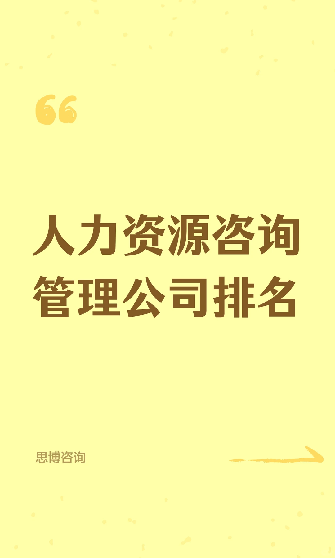 人力资源咨询管理公司排名