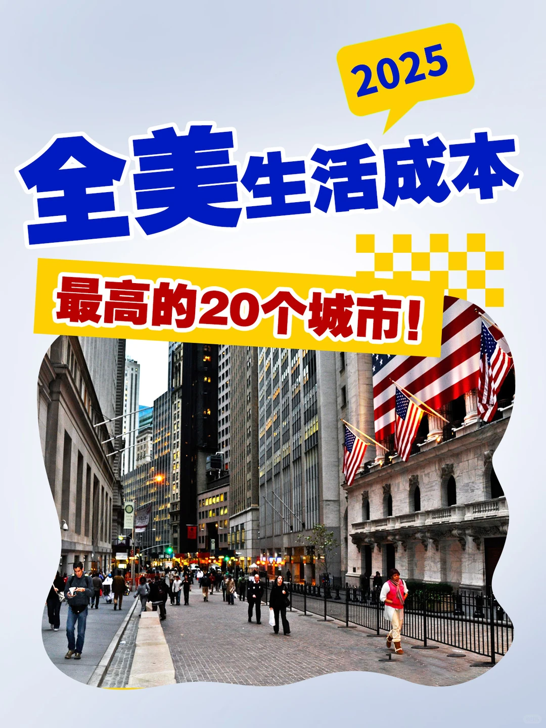 2025全美生活成本最高的20个城市!