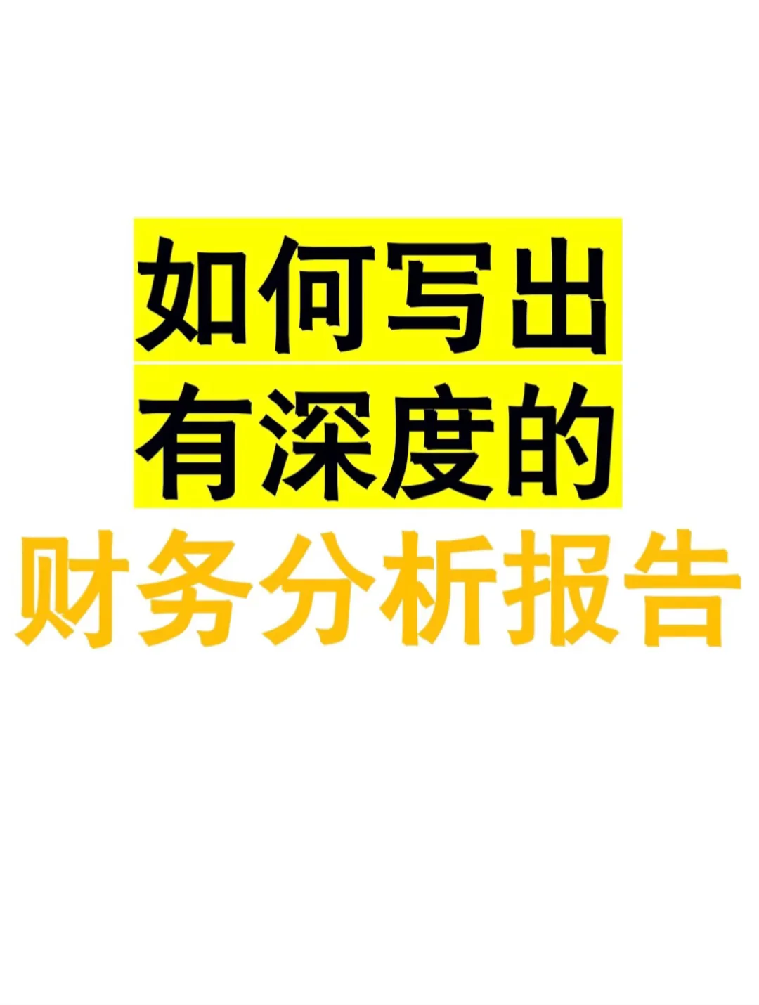 ?接：财务分析报告！有深度的财务分析报告