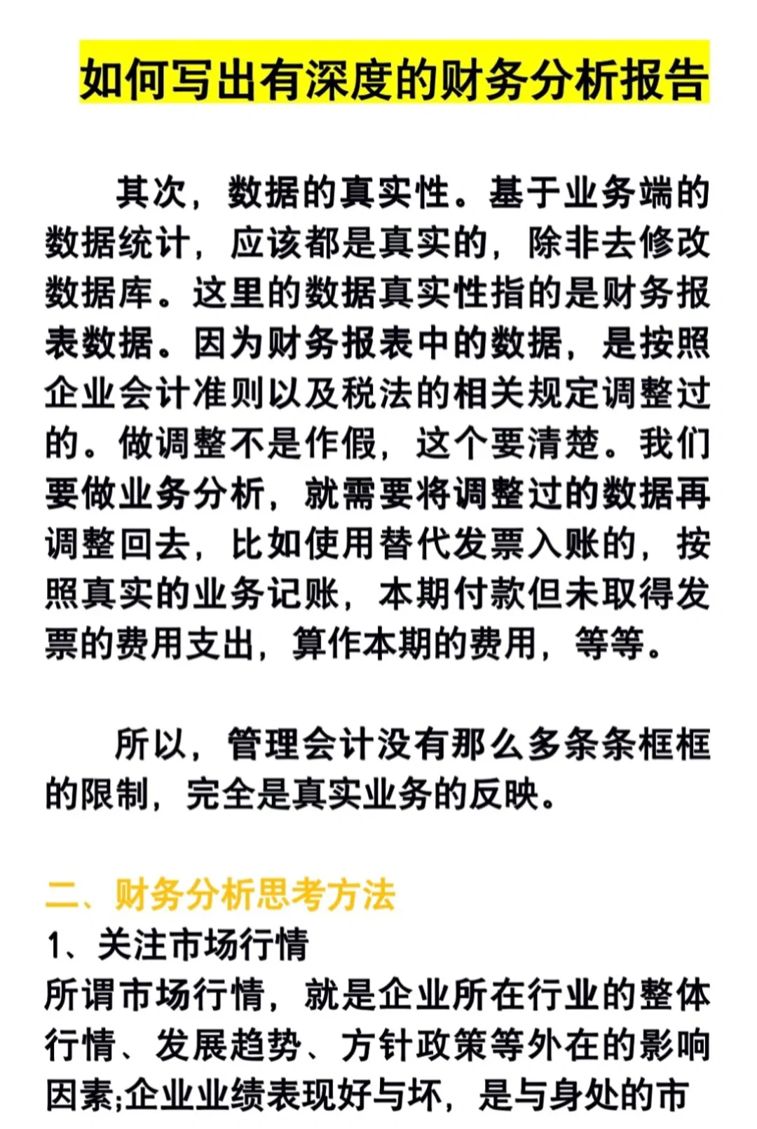 ?接：财务分析报告！有深度的财务分析报告