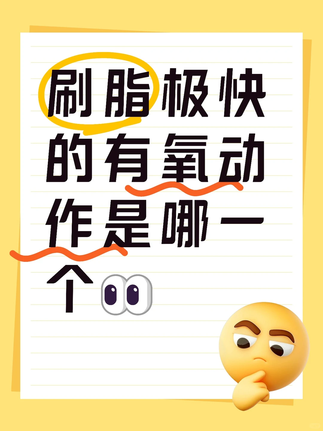 刷脂快的有氧运动是哪一个？