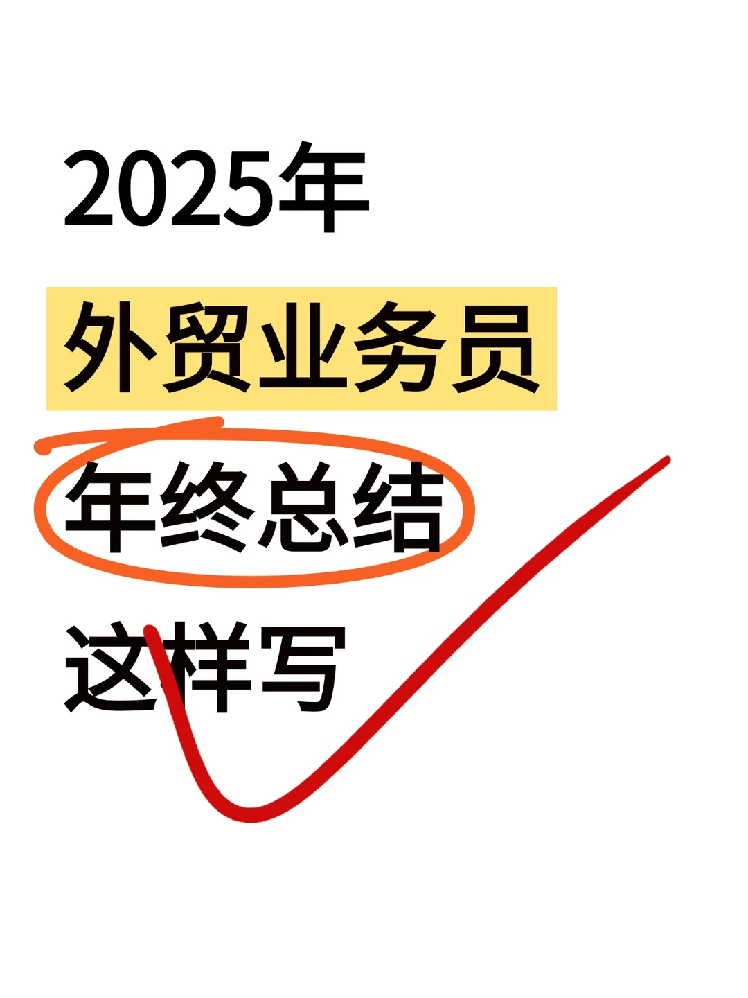 2025年，外贸业务员年终总结这样写！