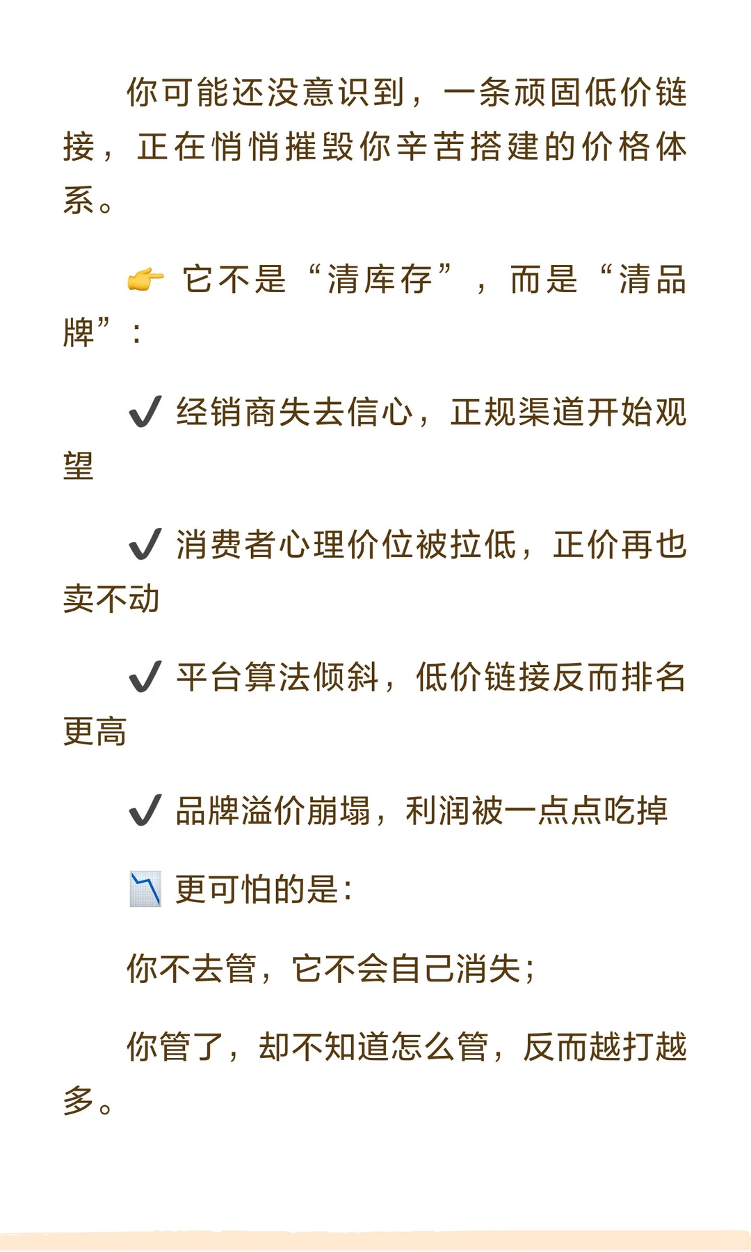 ?“一条低价链接，正在拖垮整个品牌！”