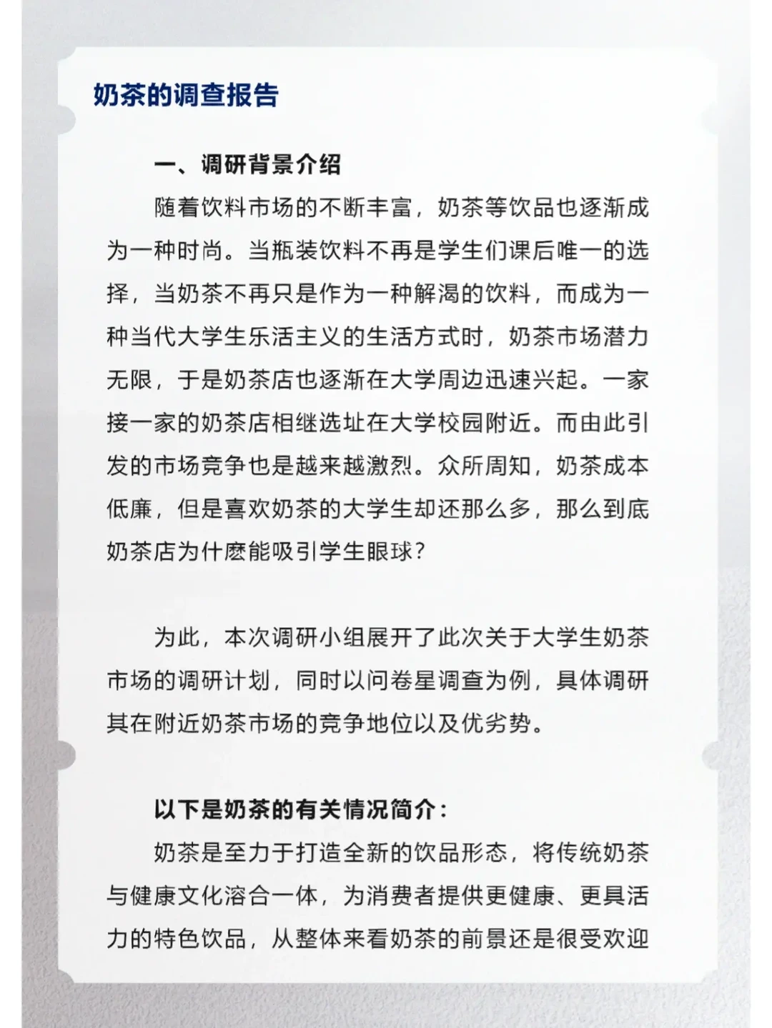 奶茶的调查报告