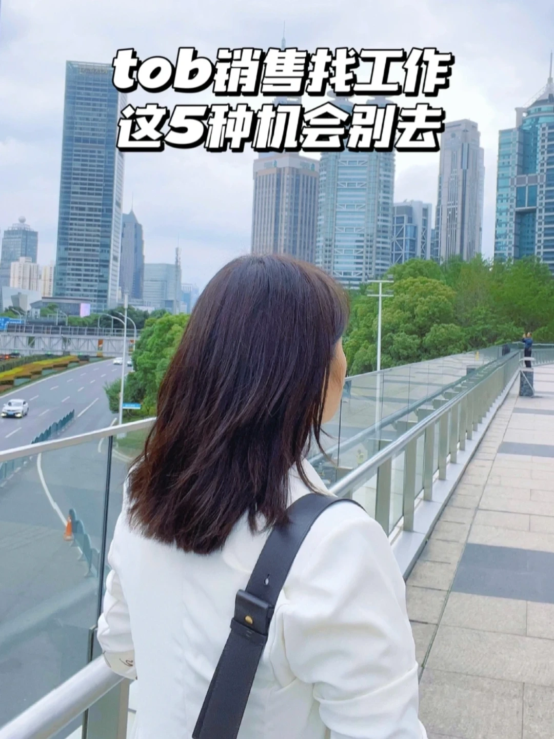 tob销售找工作,这5种机会千万别去!