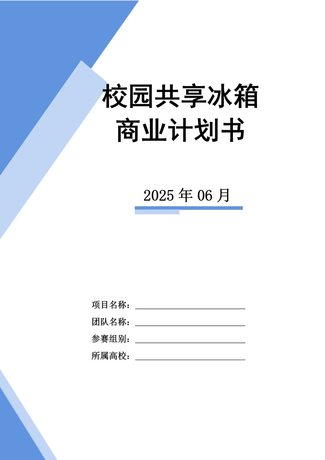 校园大学生共享冰箱商业计划书PPT+Word