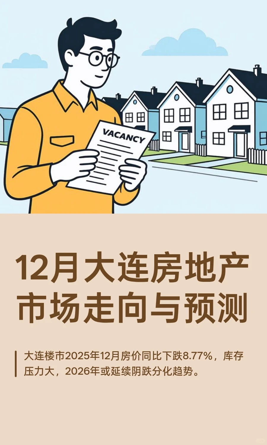 12月大连房地产市场走向与预测