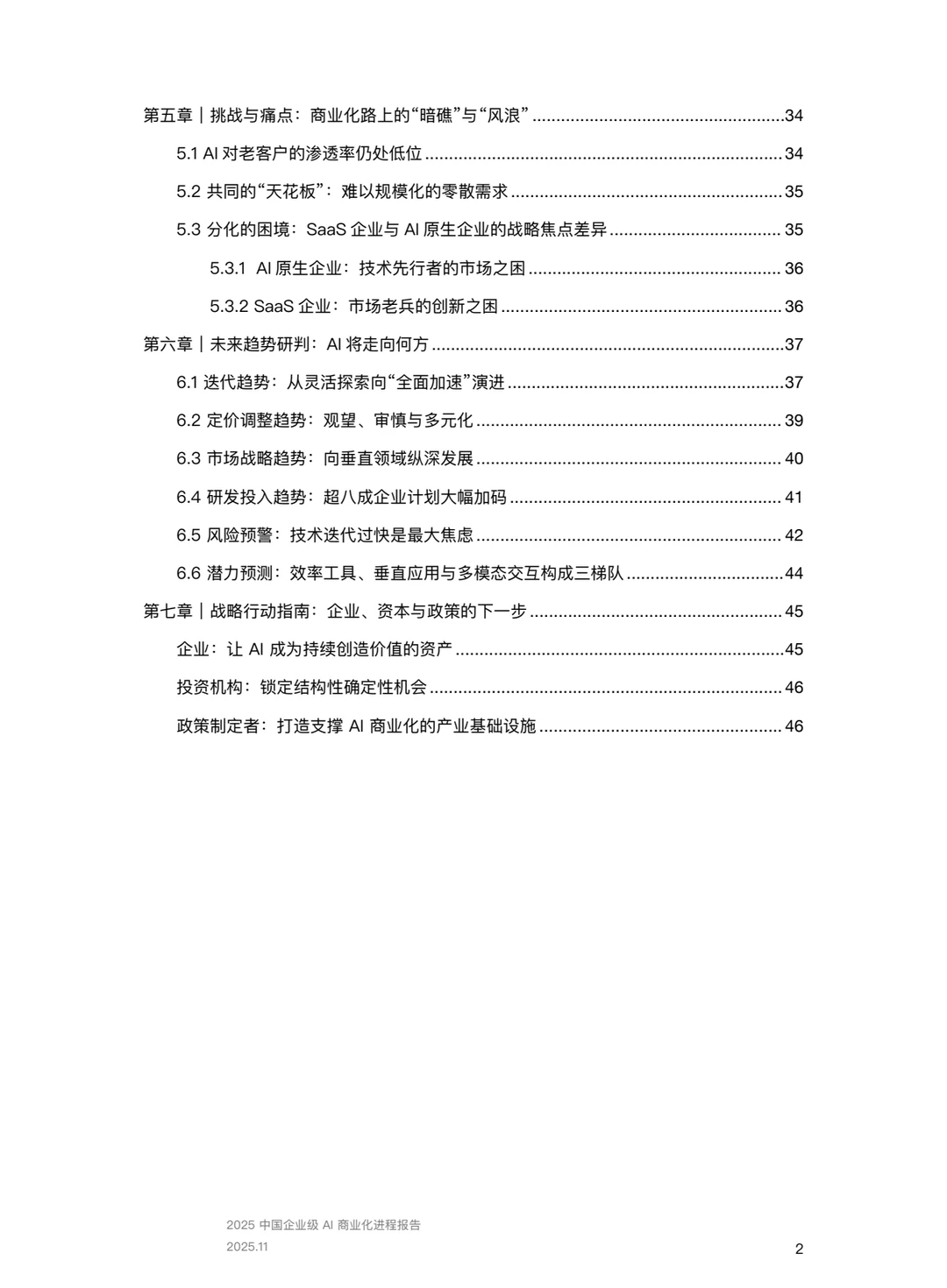 中国企业级AI商业化进程报告（附件领取）