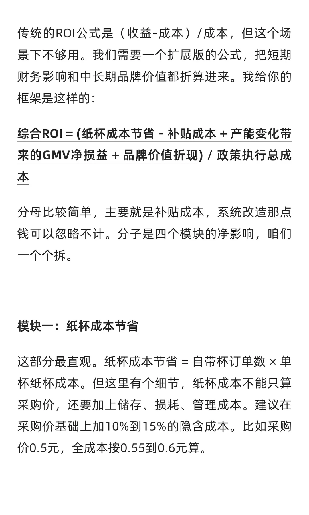 自带杯减5元反而巨亏?真实 ROI 怎么算