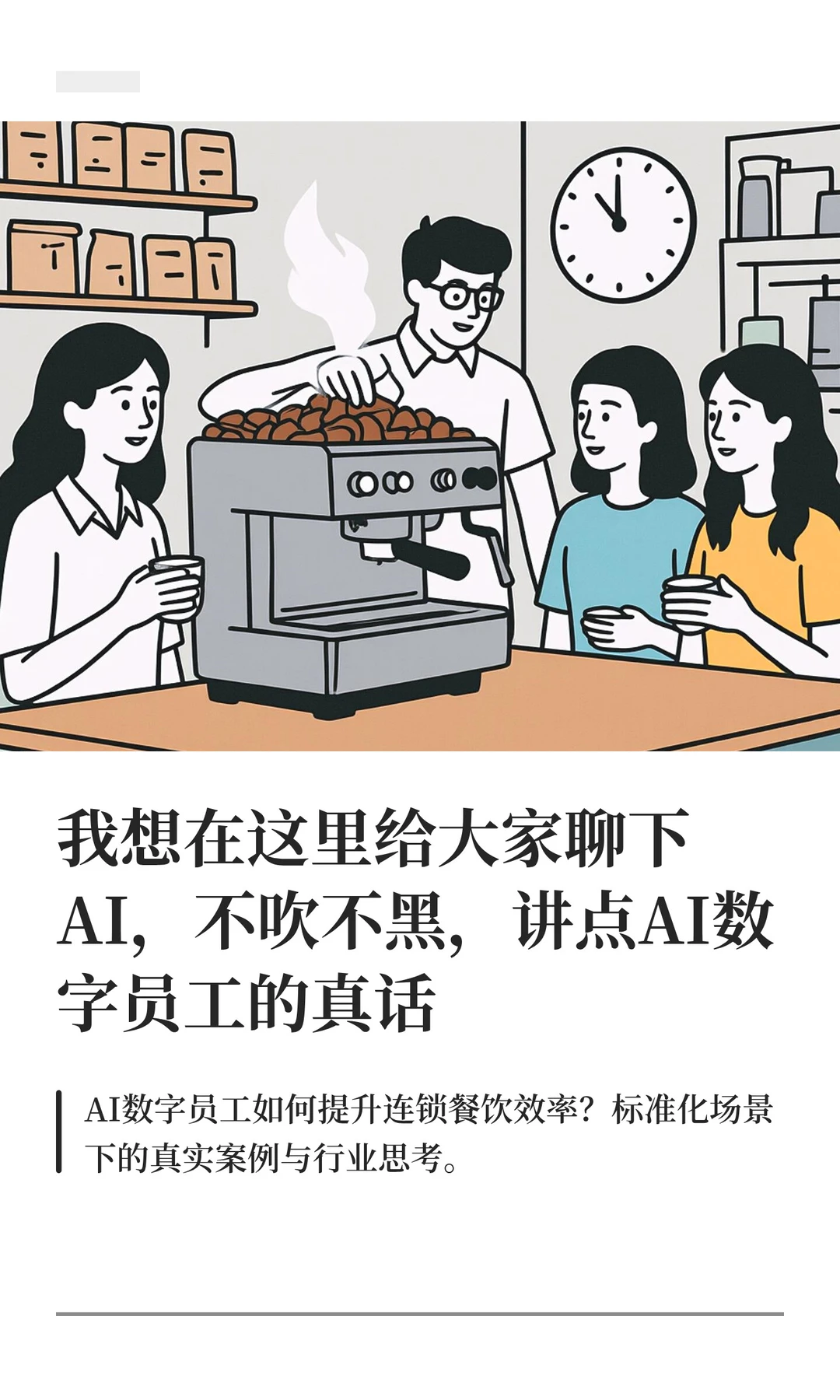 我想在这里给大家聊下AI,不吹不黑,讲点AI