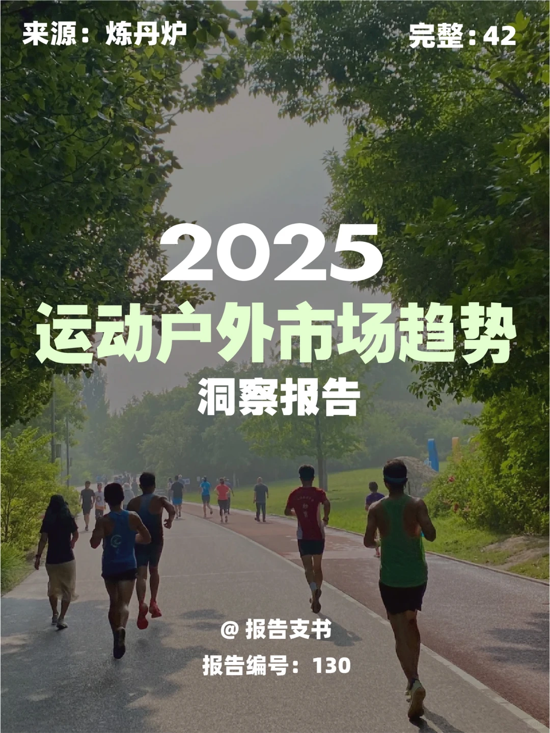 【130】2025年运动户外市场趋势洞察报告