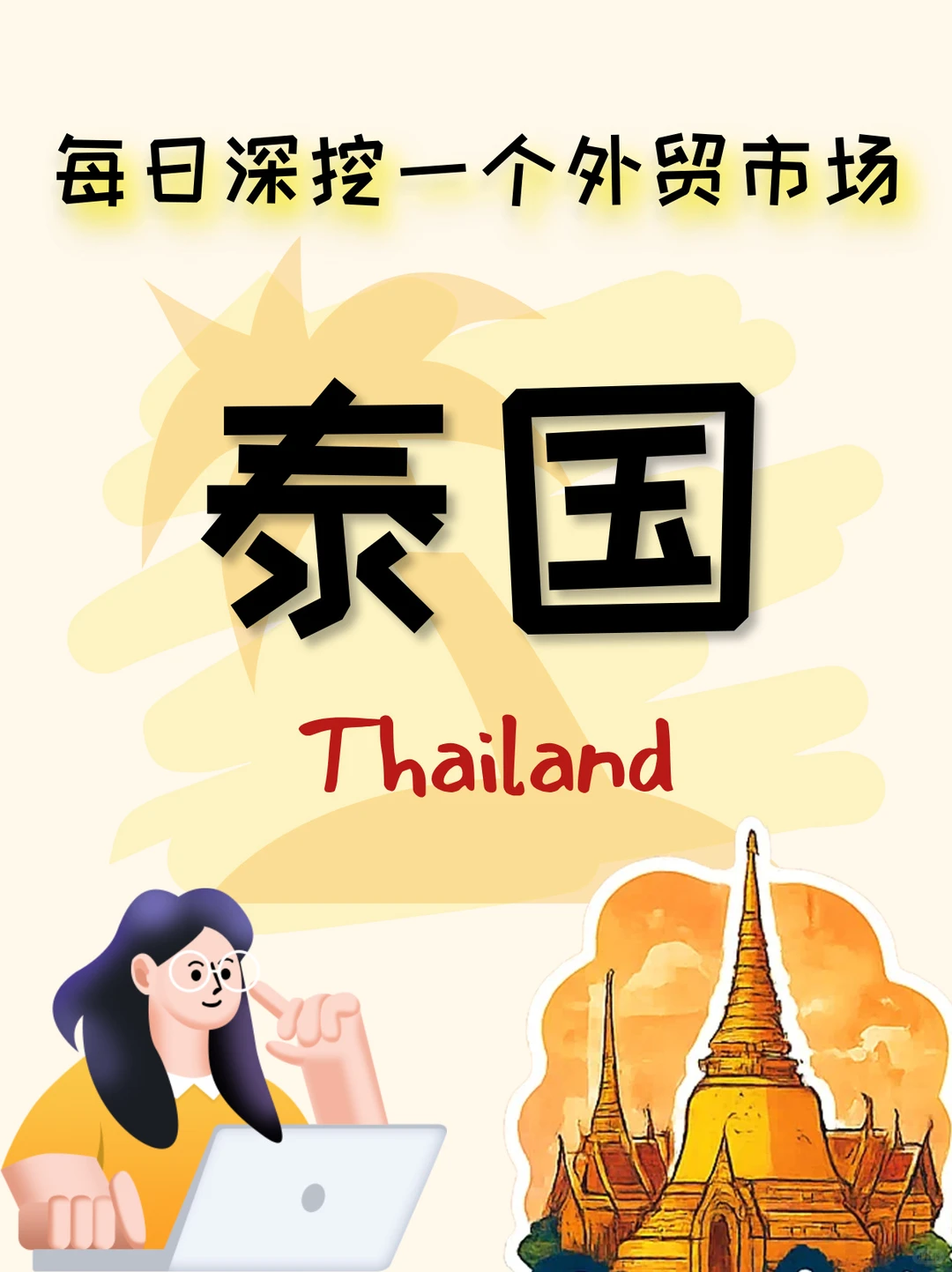 在泰国做外贸,看这一篇就够了!