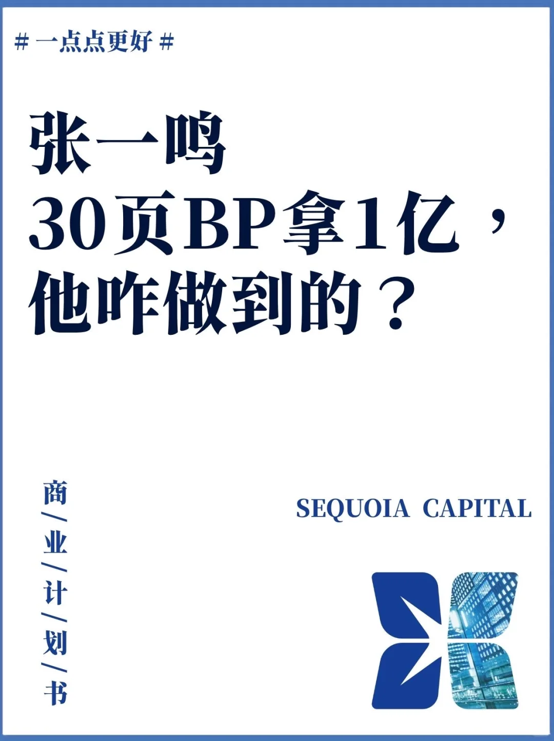 张一鸣30页BP拿1亿，他咋做到的❓