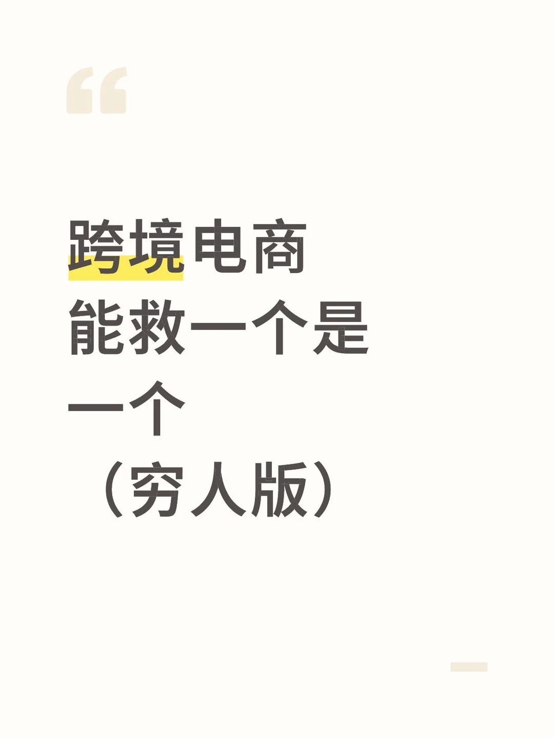 跨境电商能救一个是一个(穷人版)