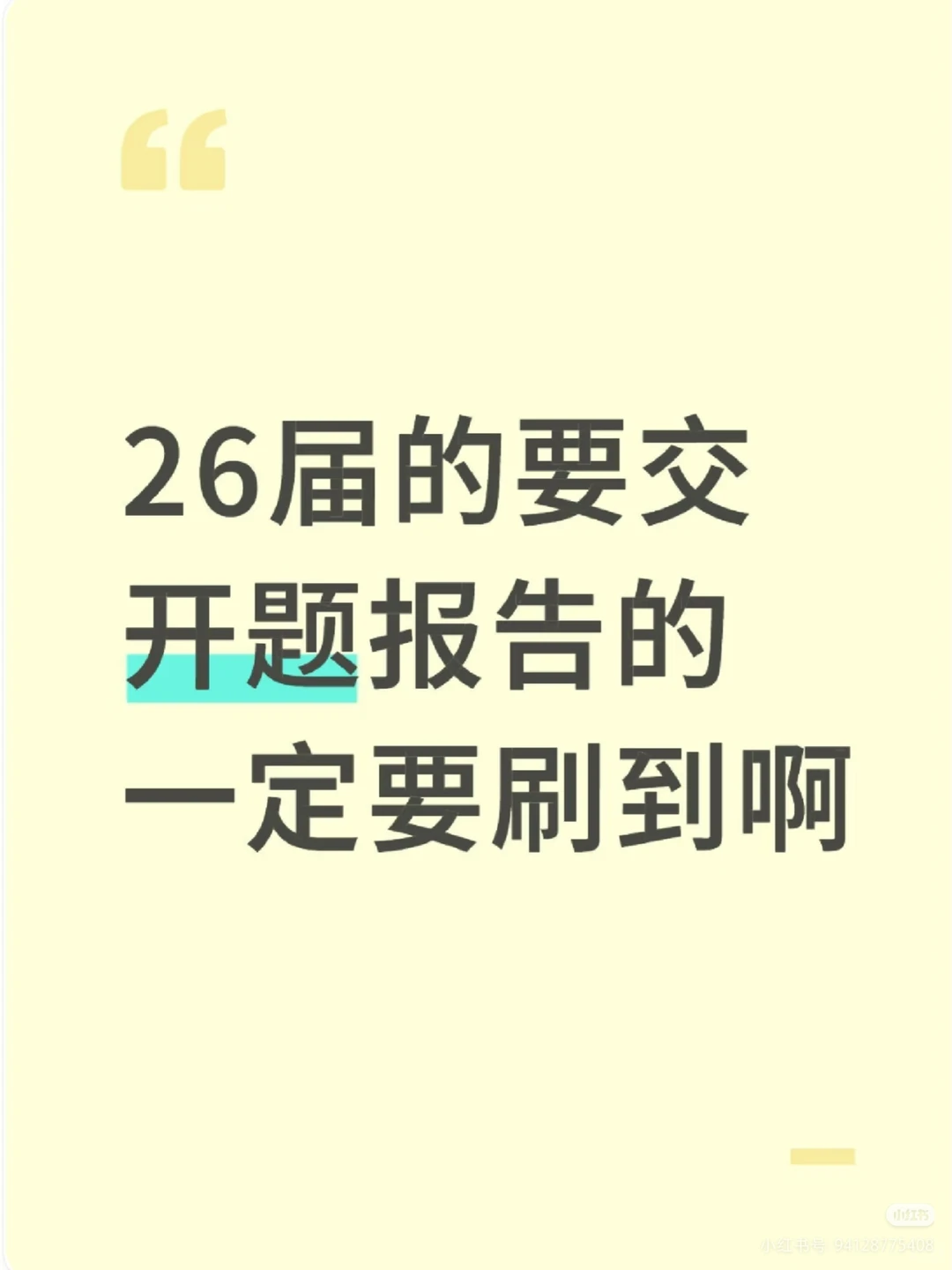 我怎么没早点刷到这篇开题报告啊！！！