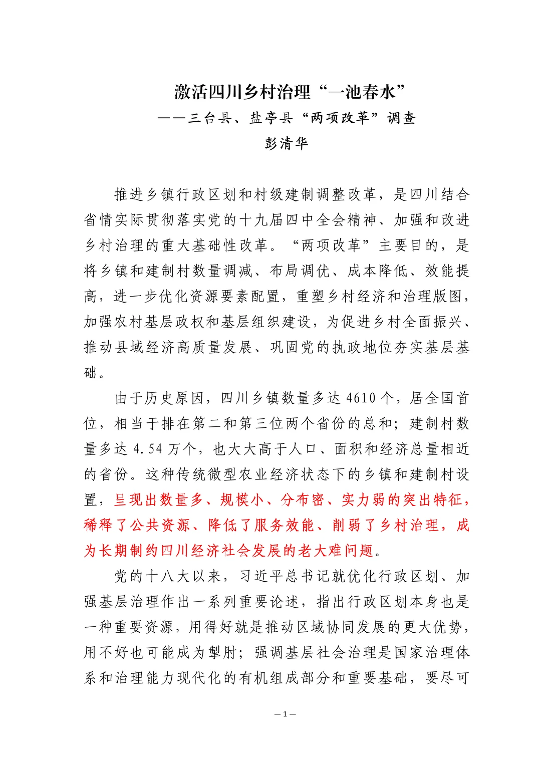 大领导的蹲点报告怎么写，这篇写的真好