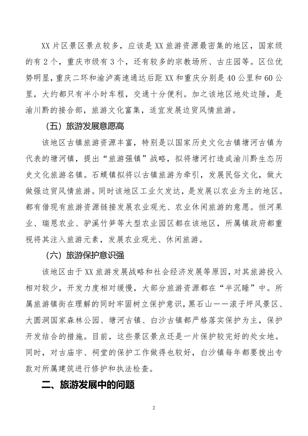 （?约稿）分享xx地旅游产业调研报告