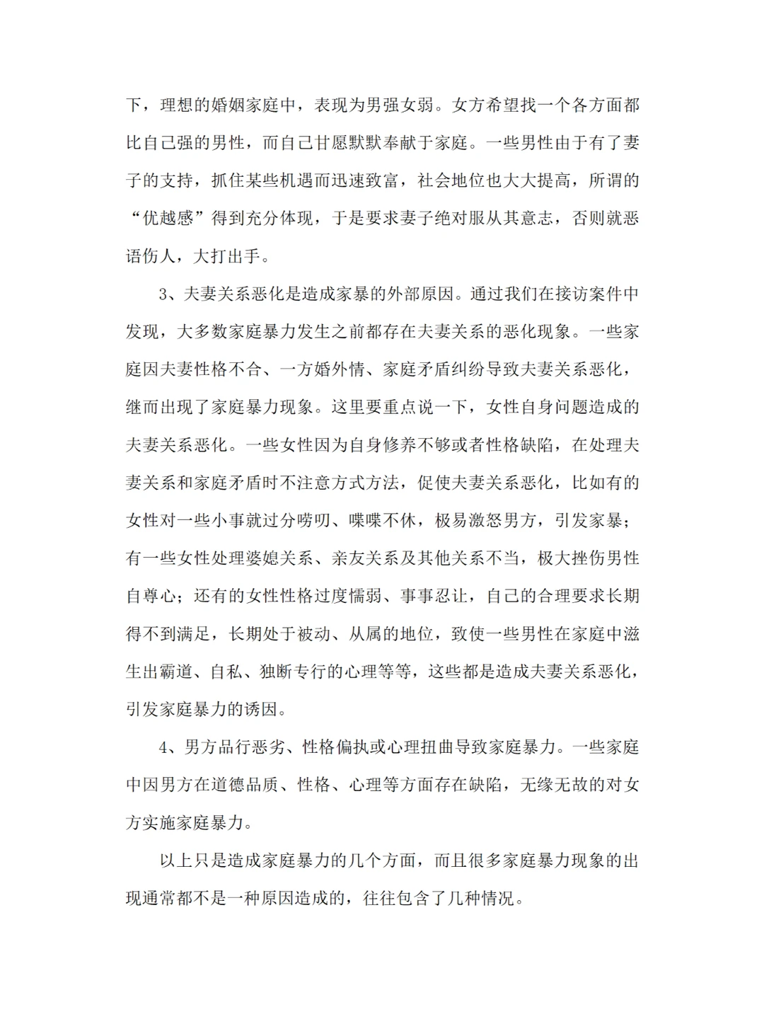 反家暴调研报告分享