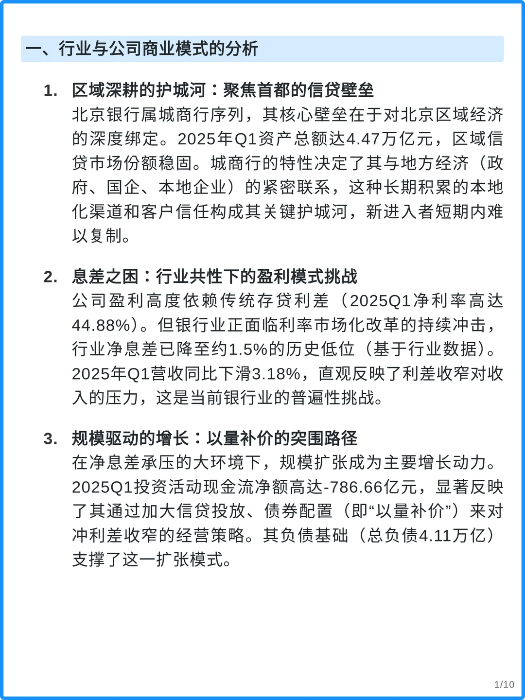 北京银行4000字深度研究报告