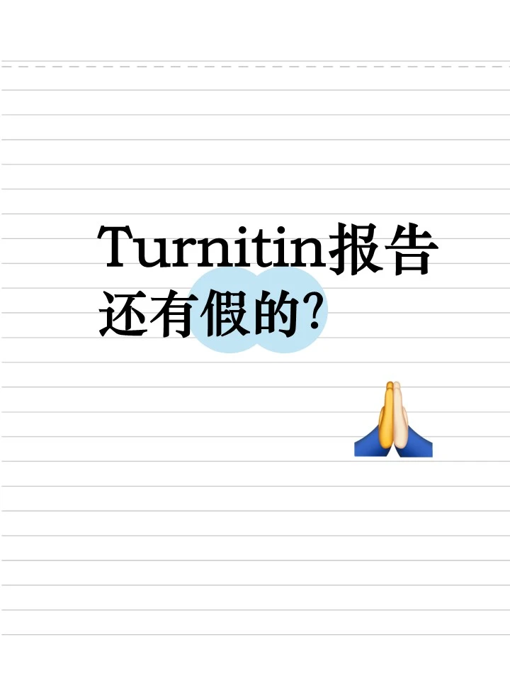 大家买的Turnitin报告是假的?