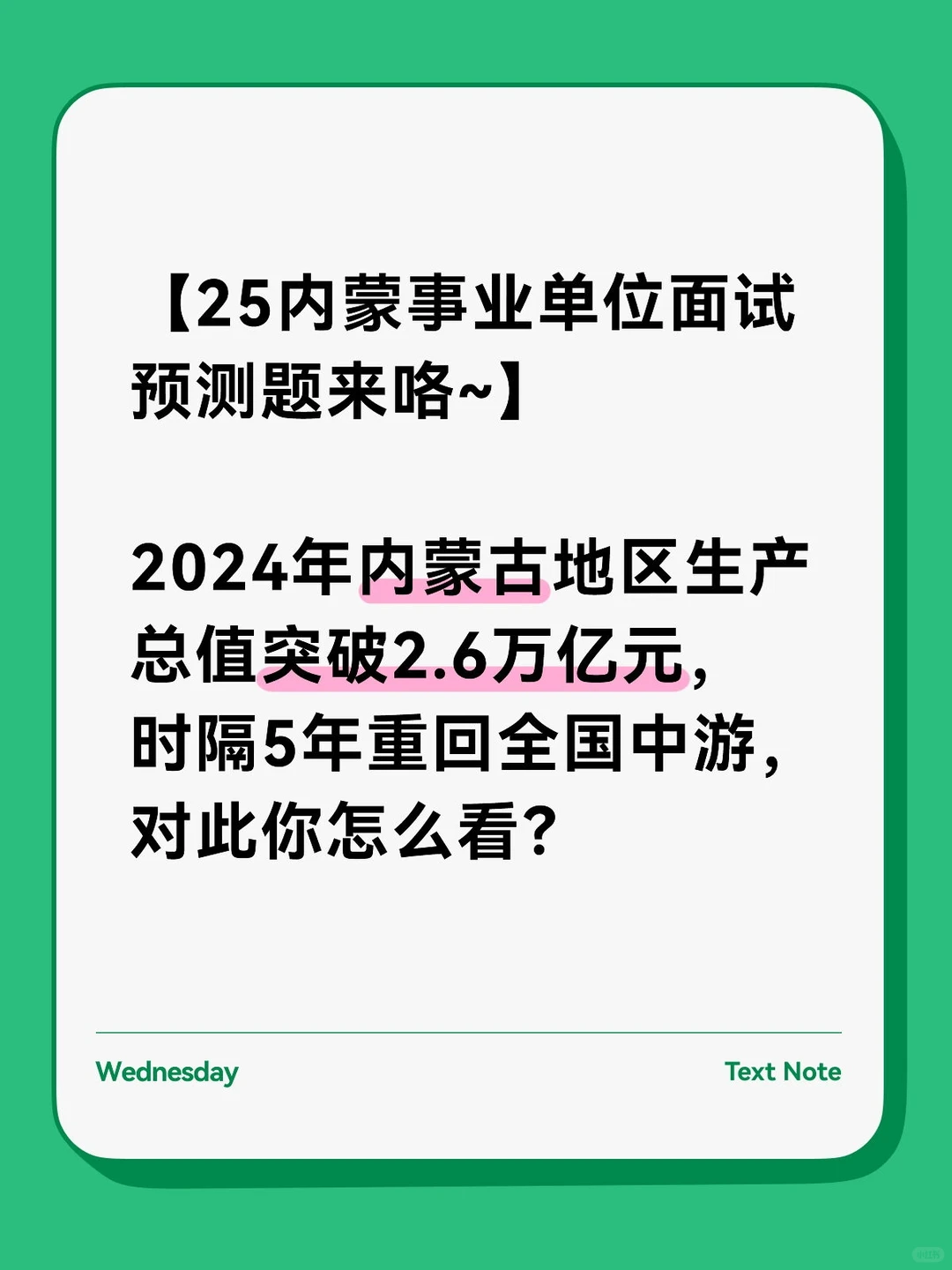 25内蒙事业单位面试预测题之政府工作报告