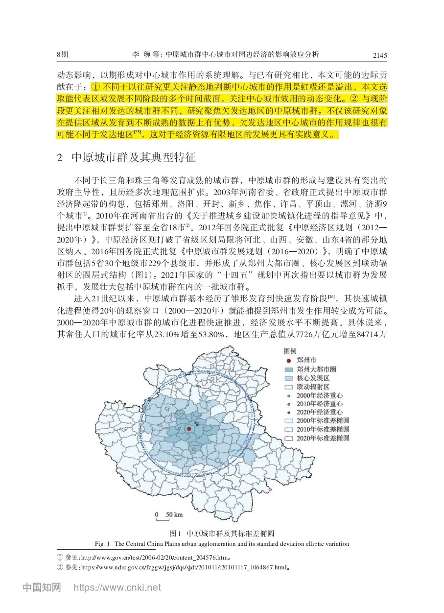 文献分享‖中心城市对周边经济的影响效应