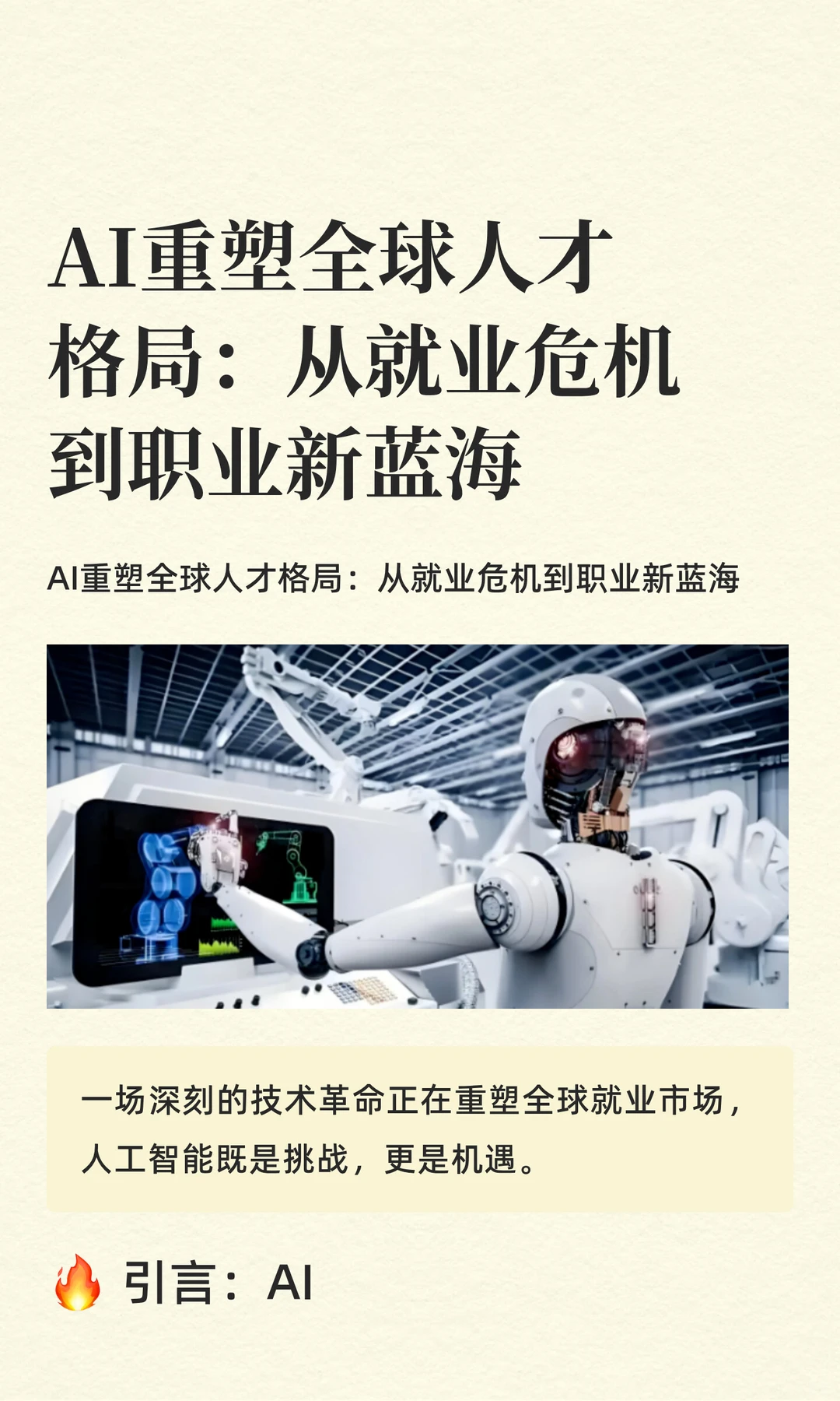 AI重塑全球人才格局:从就业危机到职业新