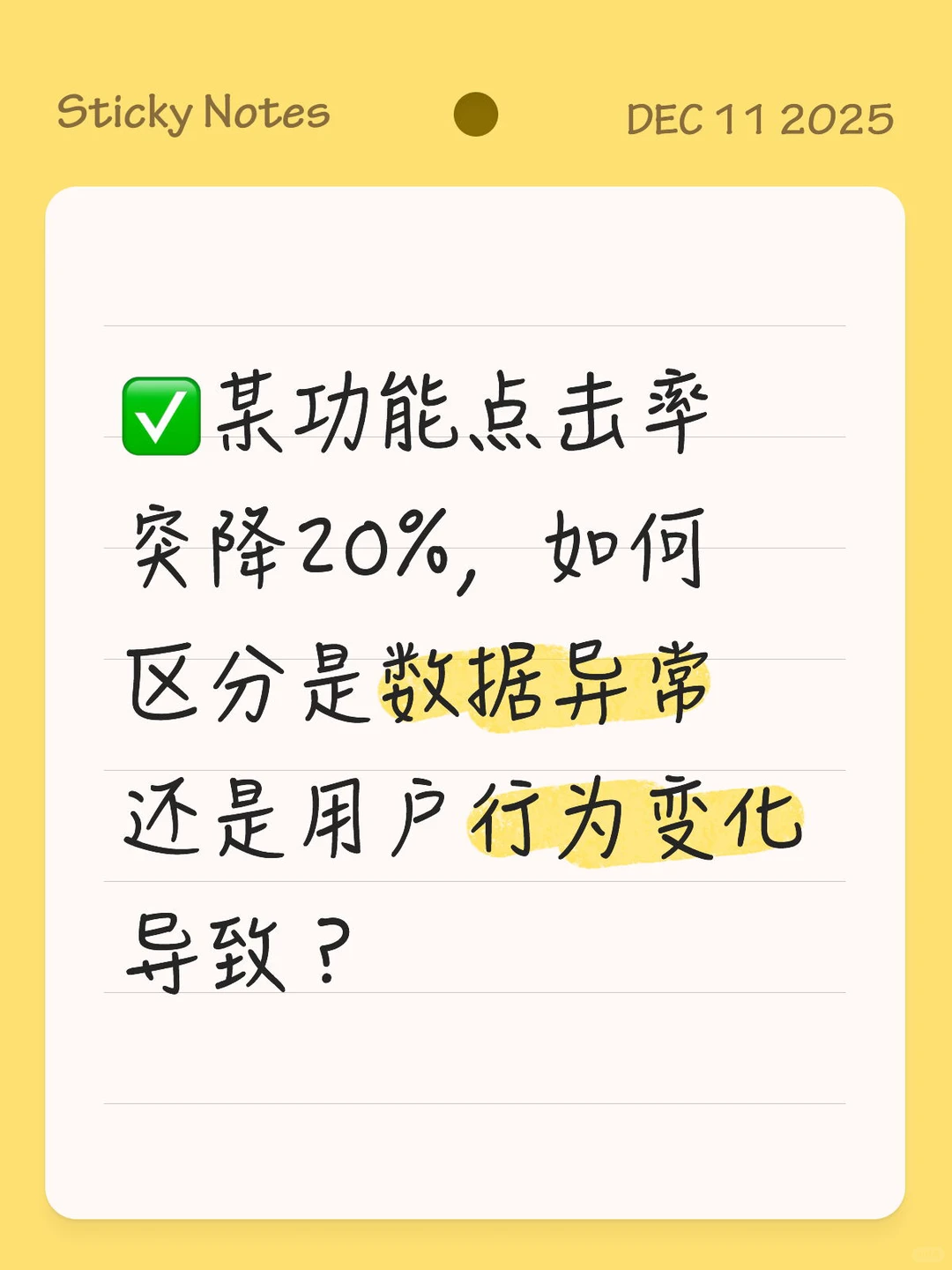 某功能点击率突降20%，如何区分是数据异常还