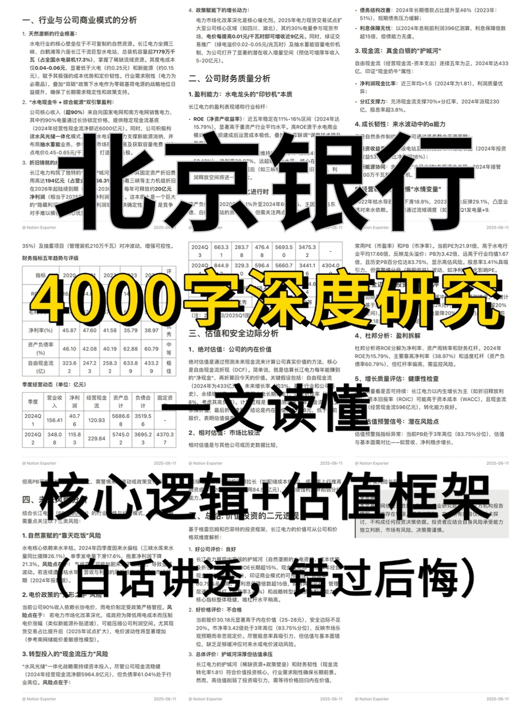 北京银行4000字深度研究报告