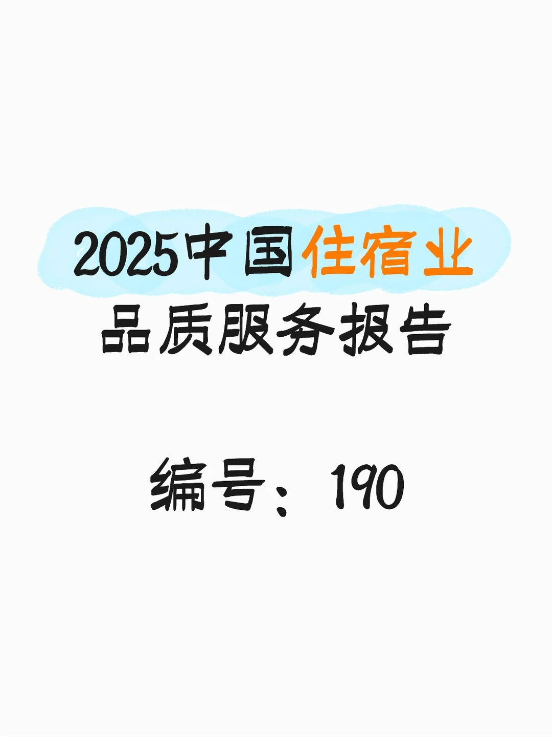 2025中国住宿业品质服务报告