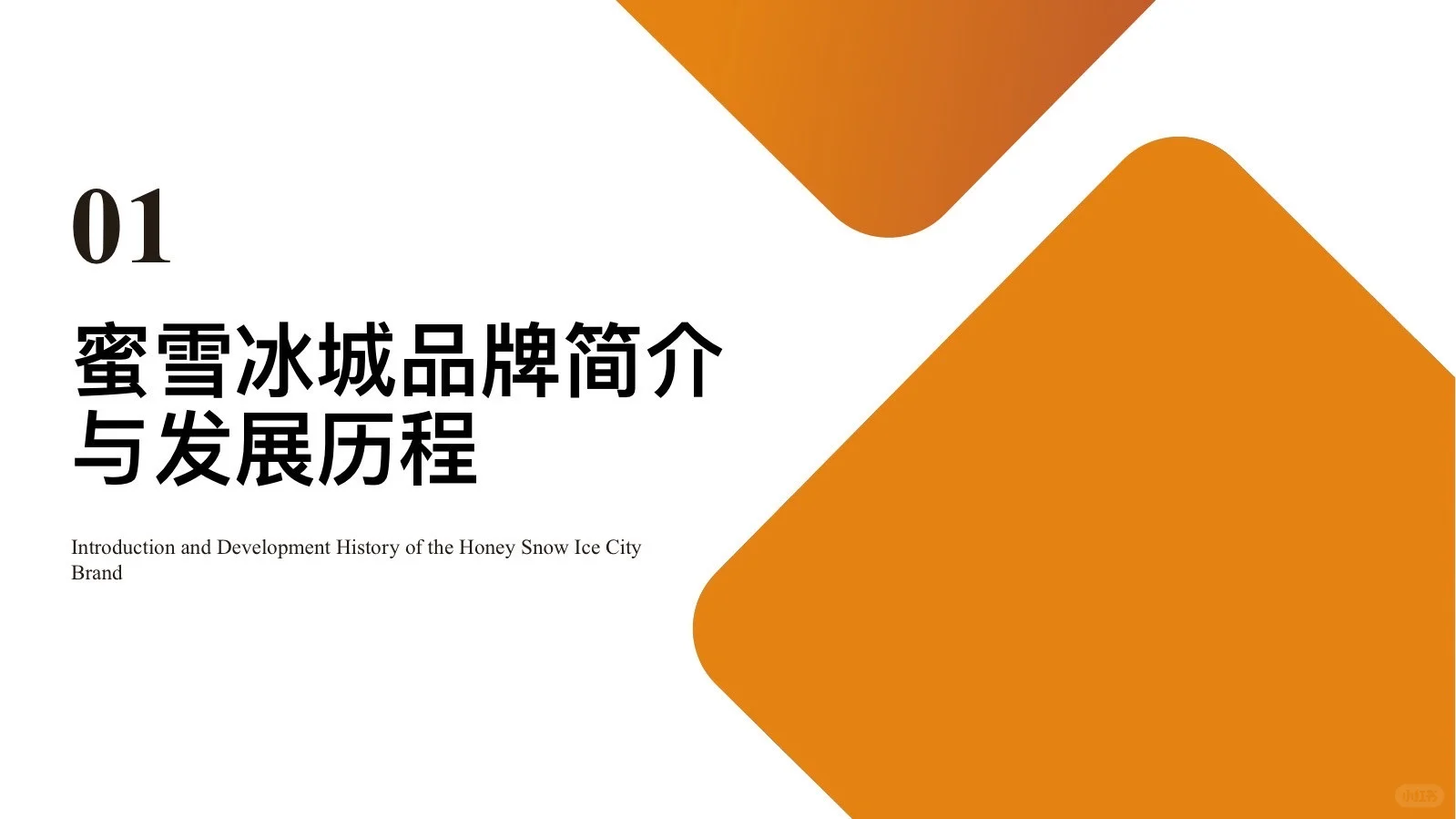 干货分享：蜜雪冰城促销策略解析（完整版）