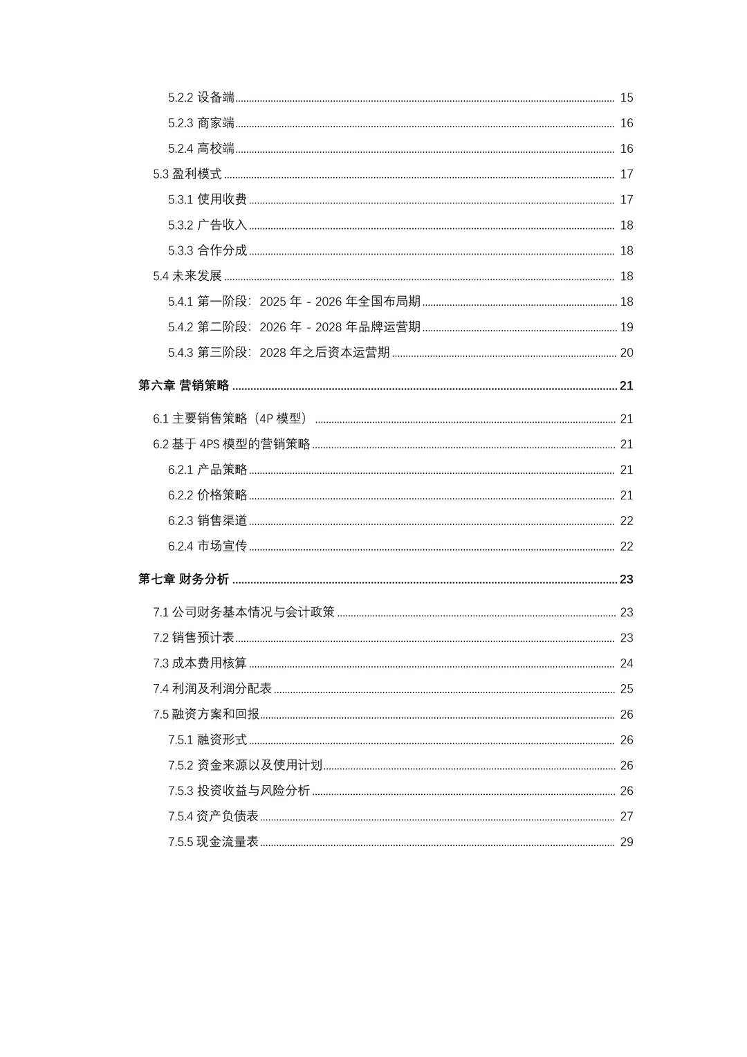 校园大学生共享冰箱商业计划书PPT+Word