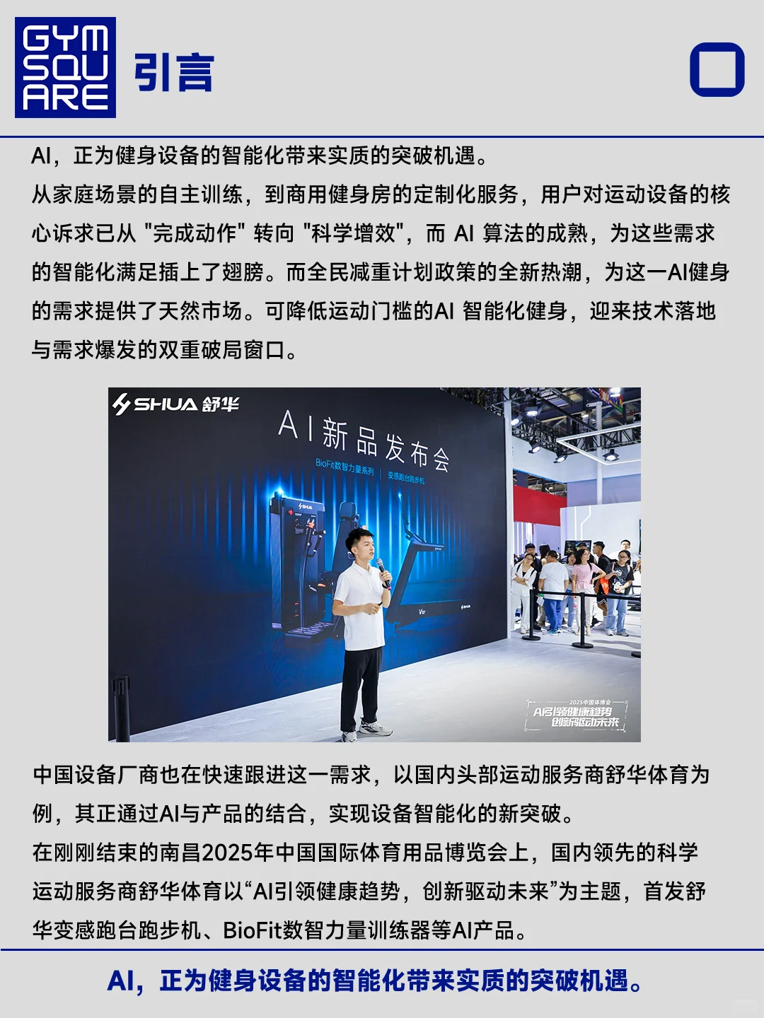 舒华的智能健身基因和当下迎来的AI破局时刻