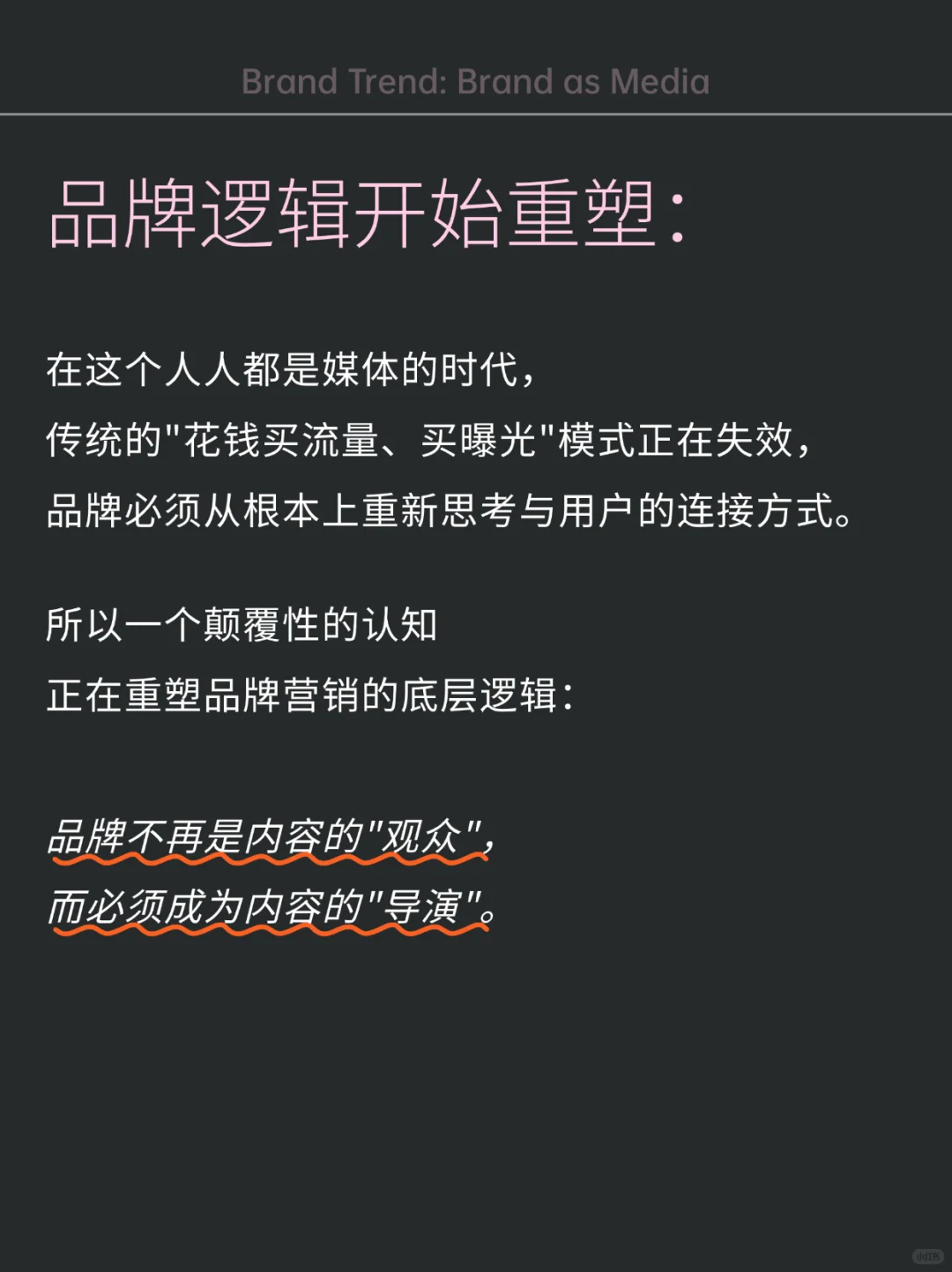 做品牌的思路彻底变了！未来品牌?媒体