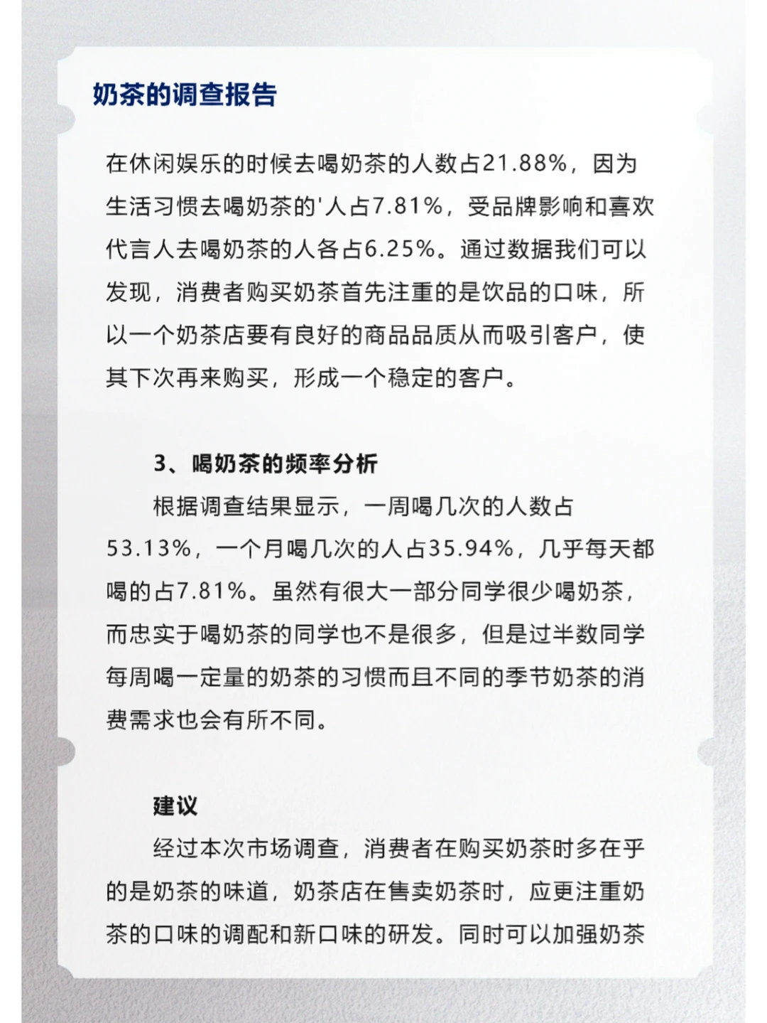奶茶的调查报告